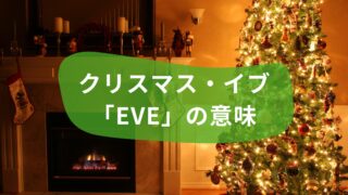 クリスマス・イブのイブって何？「Eve」の意味や語源を解説