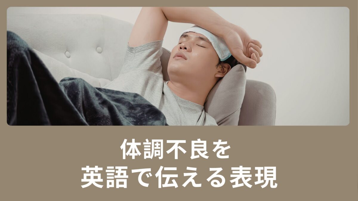 体調不良はsickだけではない？体調不良を伝える英語表現