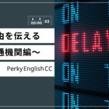 電車遅延で遅刻しそう！遅刻の理由を英語で伝えるには？