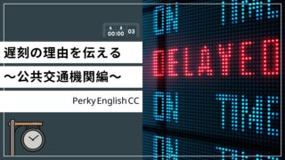 電車遅延で遅刻しそう！遅刻の理由を英語で伝えるには？