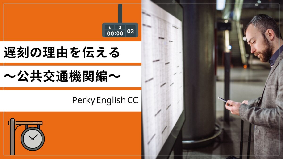 電車遅延で遅刻しそう！遅刻の理由を英語で伝えるには？