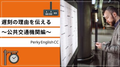 電車遅延で遅刻しそう！遅刻の理由を英語で伝えるには？