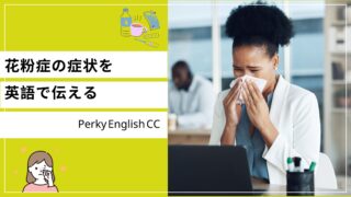 くしゃみが止まらない!花粉症って英語でなんて言うの?
