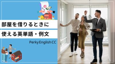 海外で部屋を借りよう！部屋を借りる時に使える英語表現