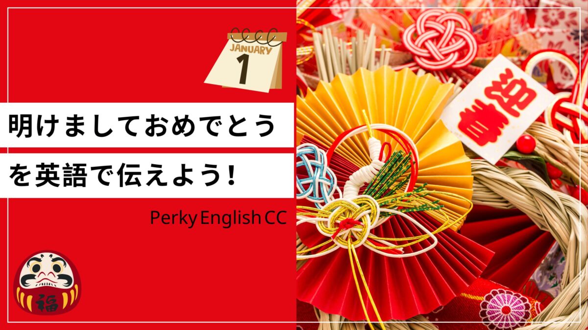 英語であけましておめでとう！シーン別に使えるあいさつを紹介