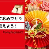 英語であけましておめでとう！シーン別に使えるあいさつを紹介