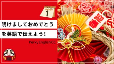 英語であけましておめでとう！シーン別に使えるあいさつを紹介