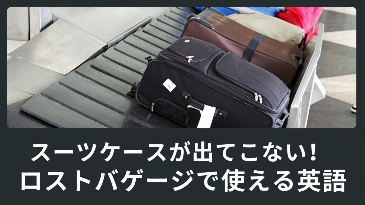 スーツケースが出てこない！！！ロストバゲージの対応で使える英語