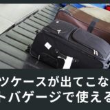スーツケースが出てこない！！！ロストバゲージの対応で使える英語