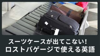 スーツケースが出てこない！！！ロストバゲージの対応で使える英語