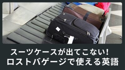 スーツケースが出てこない！！！ロストバゲージの対応で使える英語