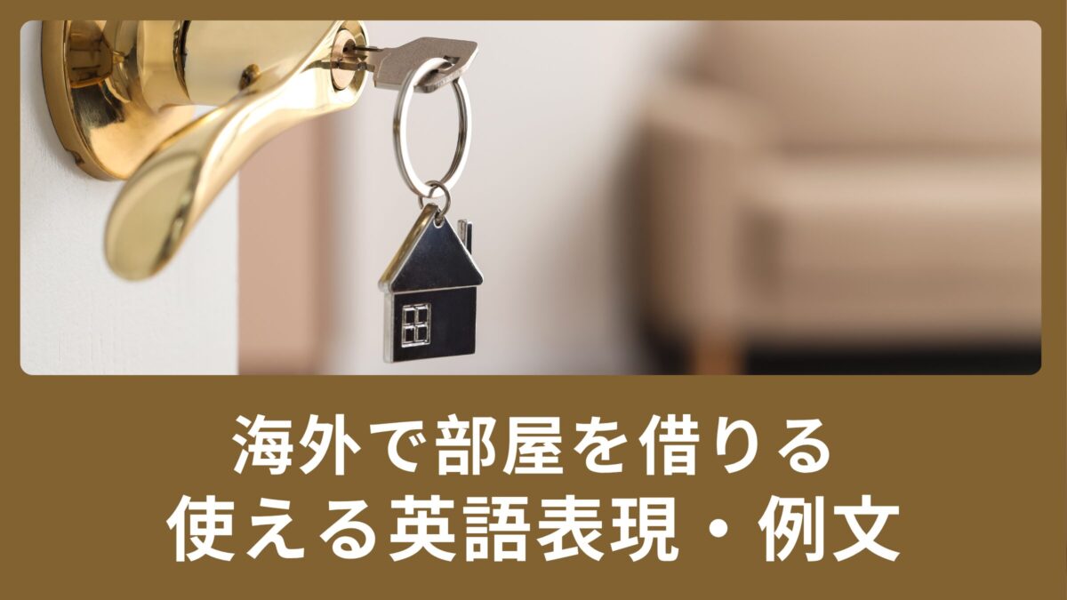 海外で部屋を借りよう！部屋を借りる時に使える英語表現
