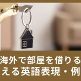 海外で部屋を借りよう！部屋を借りる時に使える英語表現