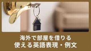 海外で部屋を借りよう！部屋を借りる時に使える英語表現