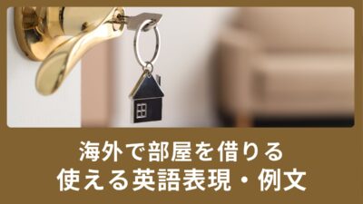 海外で部屋を借りよう！部屋を借りる時に使える英語表現