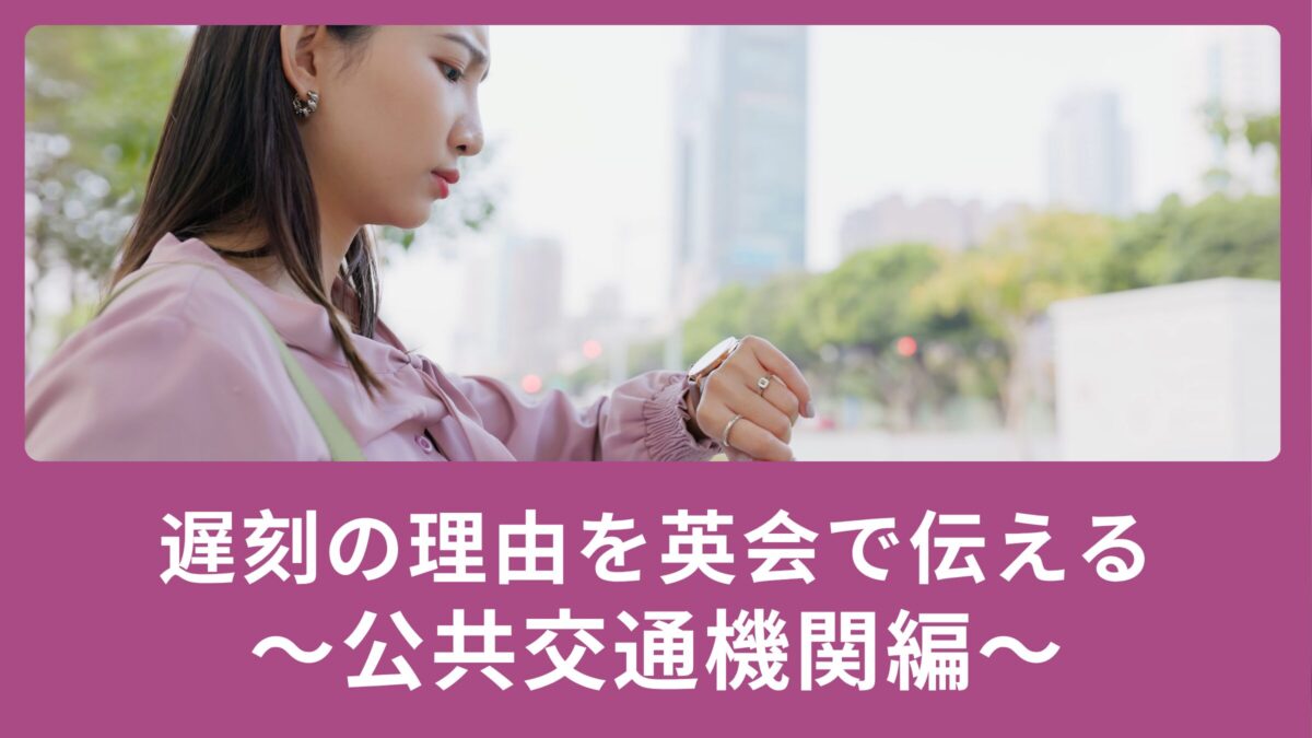 電車遅延で遅刻しそう！遅刻の理由を英語で伝えるには？