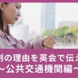 電車遅延で遅刻しそう！遅刻の理由を英語で伝えるには？