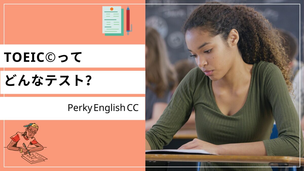 【英語学習の疑問】TOEIC®ってどんなテスト？テストの内容やメリットを解説！