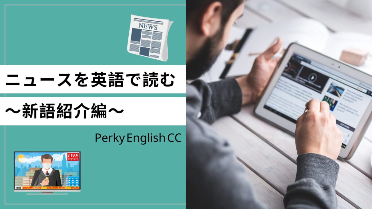 【英語でニュースを読む】ニュース英単語を解説！【新語編】