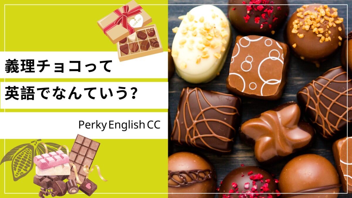 「義理チョコ」って海外にもあるの？日本の文化を英語で伝える表現