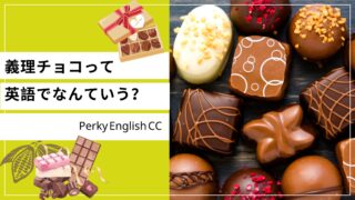 「義理チョコ」って海外にもあるの？日本の文化を英語で伝える表現