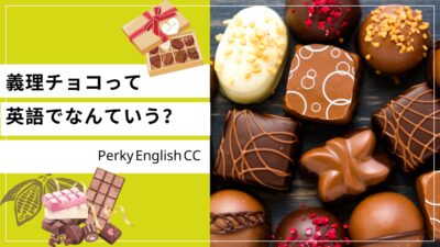 「義理チョコ」って海外にもあるの？日本の文化を英語で伝える表現