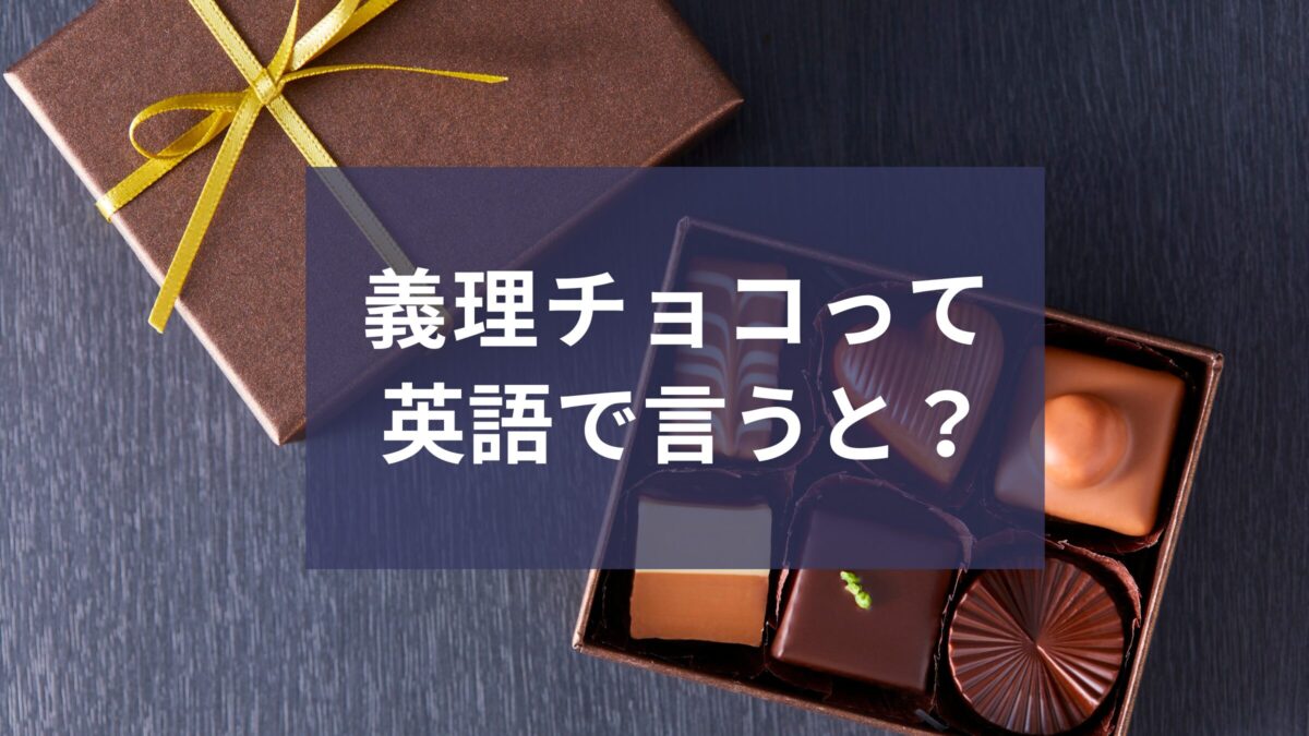 「義理チョコ」って海外にもあるの？日本の文化を英語で伝える表現