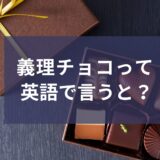 「義理チョコ」って海外にもあるの？日本の文化を英語で伝える表現