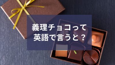 「義理チョコ」って海外にもあるの？日本の文化を英語で伝える表現