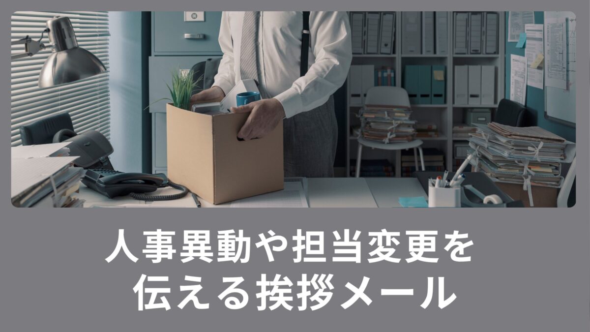ビジネスマン必見！人事異動や担当変更を英語で伝える挨拶メール例文を紹介