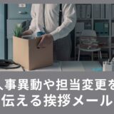 ビジネスマン必見！人事異動や担当変更を英語で伝える挨拶メール例文を紹介