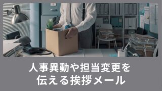 ビジネスマン必見！人事異動や担当変更を英語で伝える挨拶メール例文を紹介