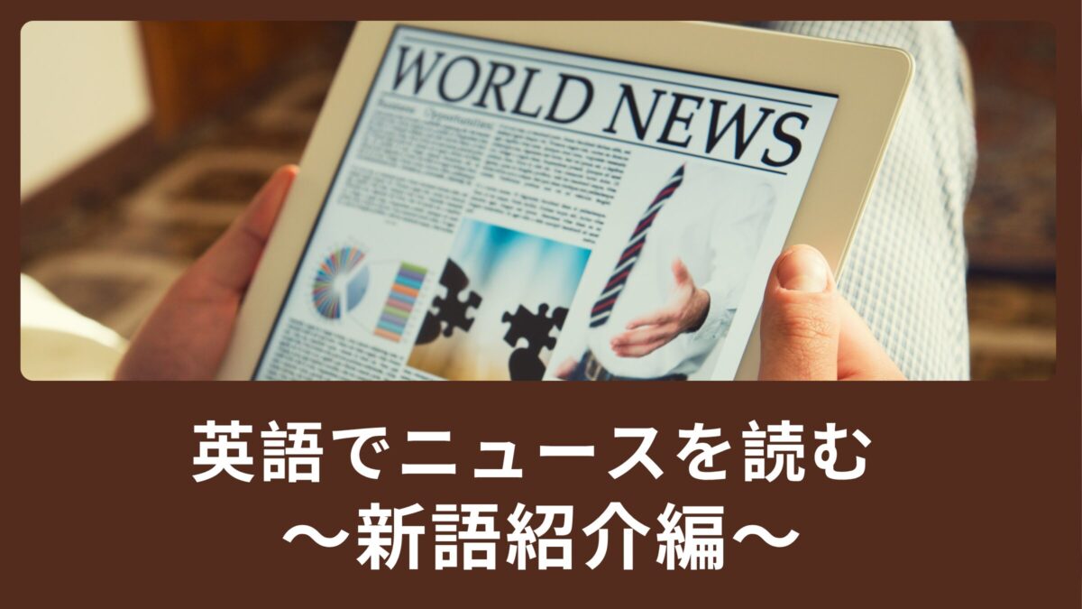 【英語でニュースを読む】ニュース英単語を解説！【新語編】
