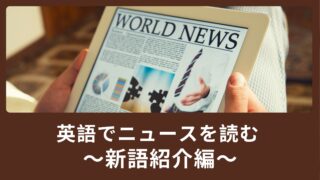 【英語でニュースを読む】ニュース英単語を解説！【新語編】