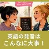 英語の発音はこんなに大事！