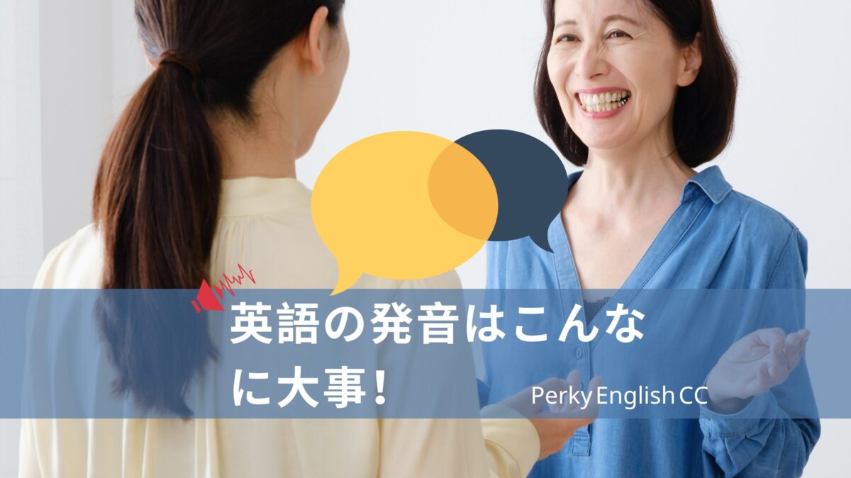 英語の発音はこんなに大事！