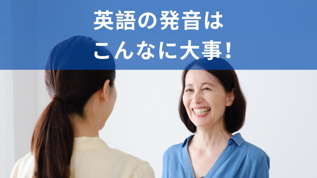 英語の発音はこんなに大事！