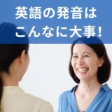 英語の発音はこんなに大事！