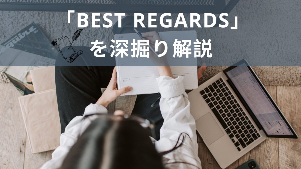英文メールの結びの言葉「Best Regards」を深掘り解説！