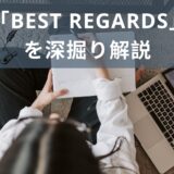 英文メールの結びの言葉「Best Regards」を深掘り解説！