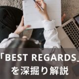英文メールの結びの言葉「Best Regards」を深掘り解説！