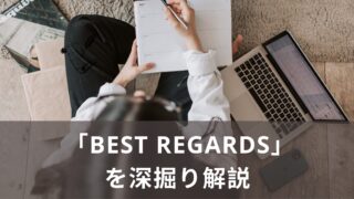 英文メールの結びの言葉「Best Regards」を深掘り解説！