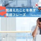 間違えちゃった！！英語で色んな「間違い」を伝える言い回し