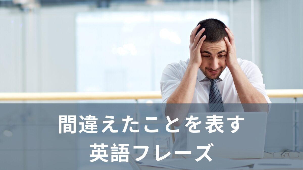 間違えちゃった！！英語で色んな「間違い」を伝える言い回し