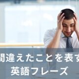 間違えちゃった！！英語で色んな「間違い」を伝える言い回し