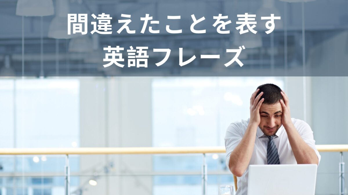 間違えちゃった！！英語で色んな「間違い」を伝える言い回し