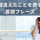 間違えちゃった！！英語で色んな「間違い」を伝える言い回し