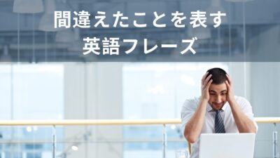 間違えちゃった！！英語で色んな「間違い」を伝える言い回し