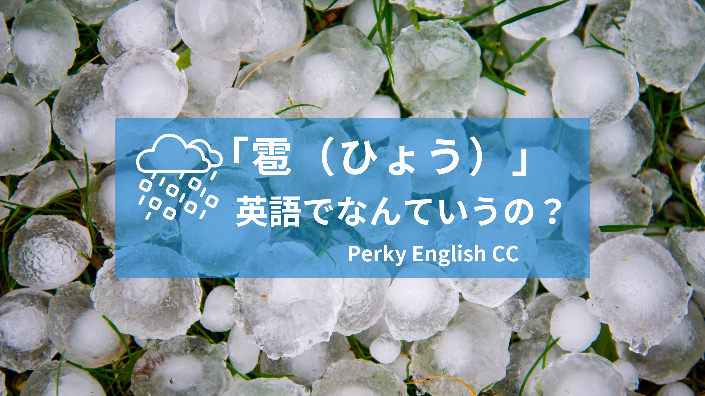 英語で言うと？