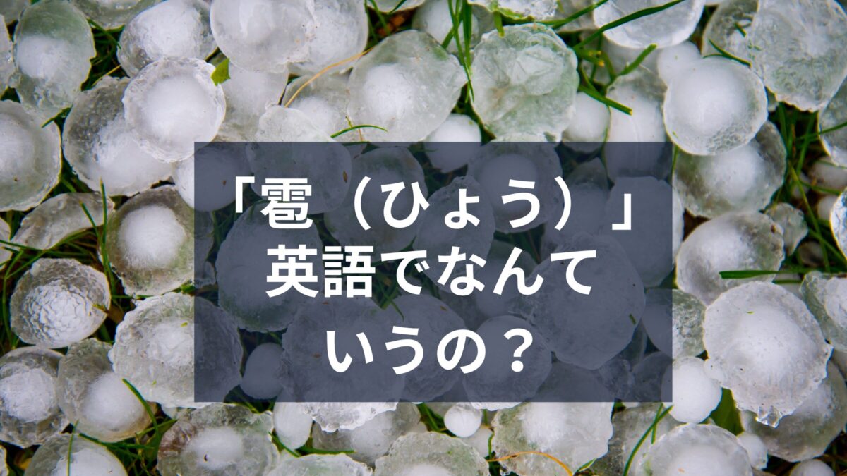 「雹」を英語で言える？冬の悪天候を英語で伝える言い回しを紹介！